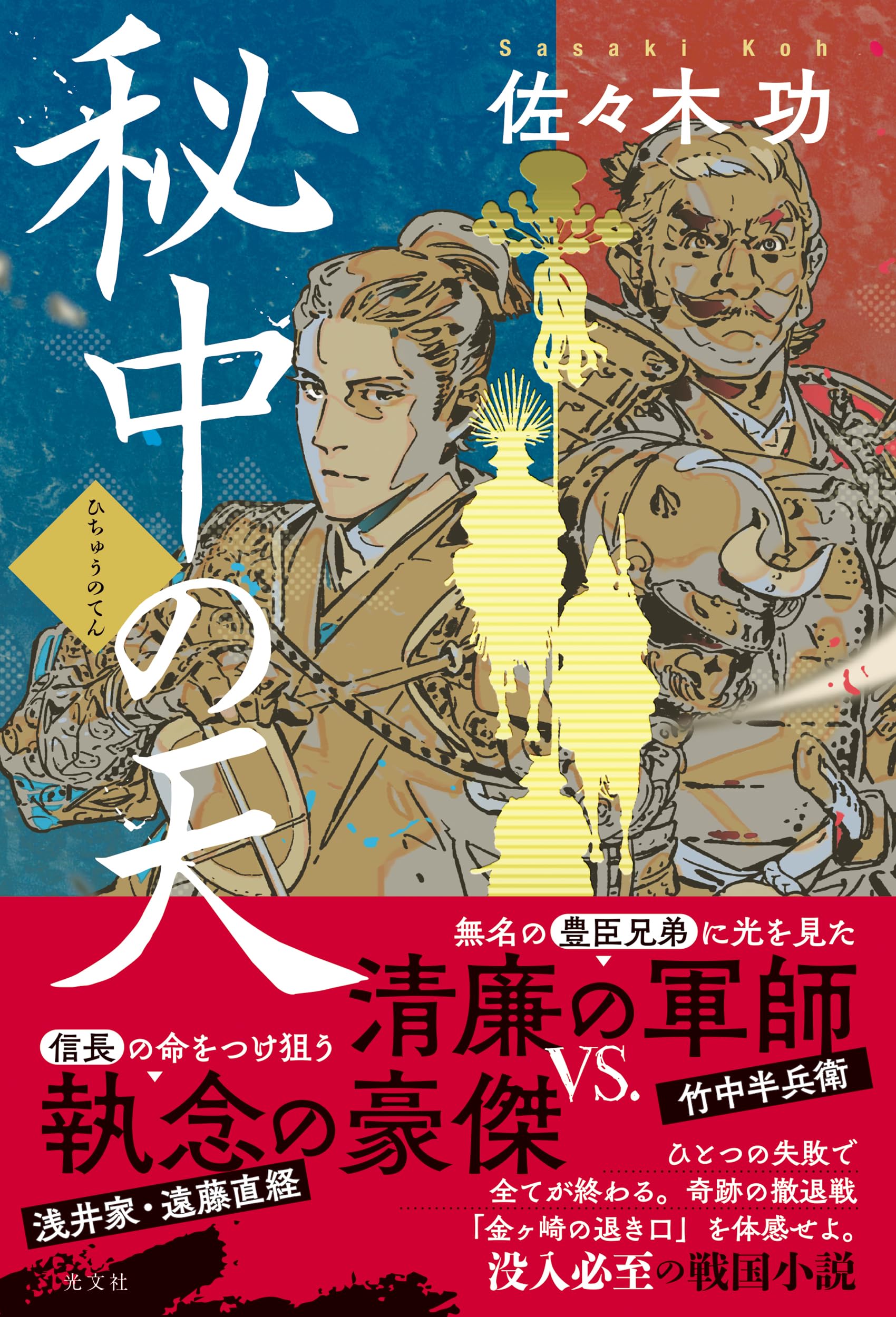 Amazon.co.jp: 秘中の天 (文芸書・小説) : 佐々木 功: 本